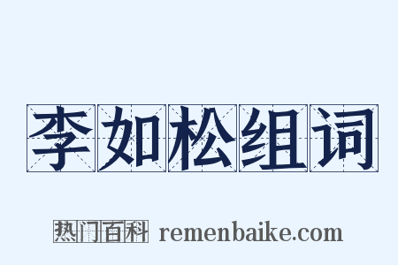 李如松组词是什么意思的图片